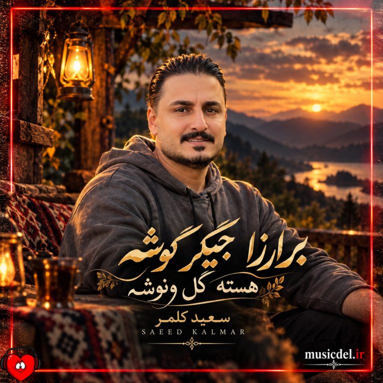 دانلود آهنگ برارزا جیگر گوشه هسته گل ونوشه از سعید کلمر